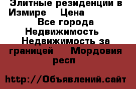 Элитные резиденции в Измире, › Цена ­ 81 000 - Все города Недвижимость » Недвижимость за границей   . Мордовия респ.